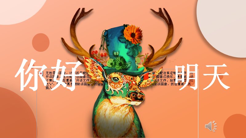 你好明天动物插画风PPT模板暖橙水彩图文版式（24页）预览