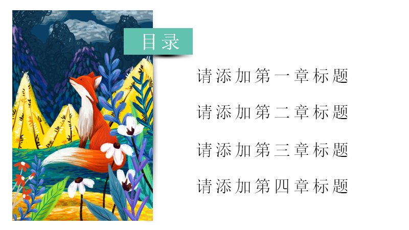 童话世界故事风通用PPT模板森林插画版式（20页）预览
