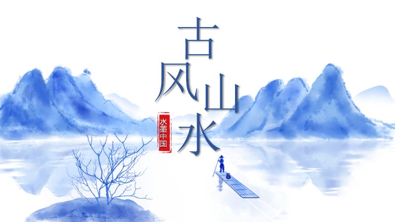 古风山水PPT模板（24页蓝白水墨花鸟版式）封面预览