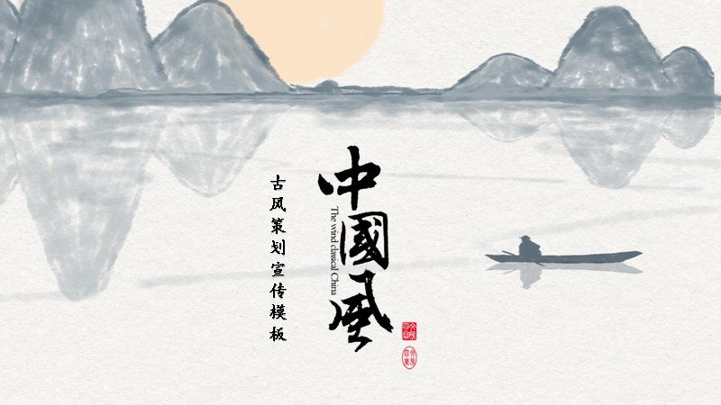 纸落云烟处中国风年度工作汇报演示PPT模板（24页山水版式）预览