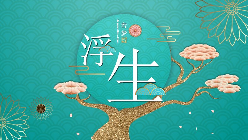 浮生若梦中国风诗词演示PPT模板（31页金枝青绿版式）预览