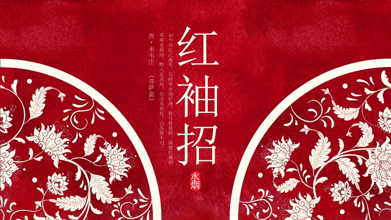 红袖招复古印染红中国风演示PPT模板（27页喜庆版式）预览