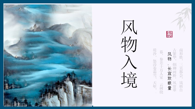诗画入境中国风文艺演示PPT模板（24页水墨山水版式）预览