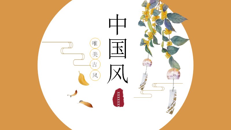 桂花橙色中国风通用演示PPT模板（22页花鸟版式）预览