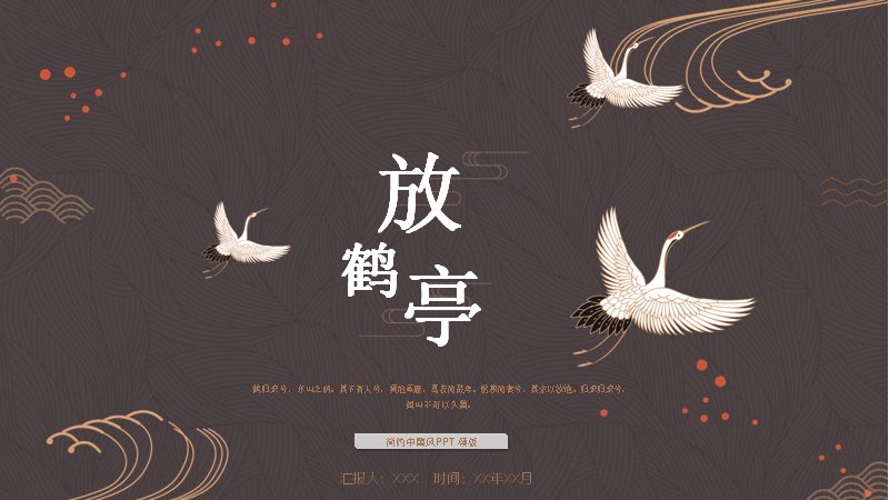 鲜衣怒马少年归中国风仙鹤演示PPT模板（25页放鹤亭版式）封面预览