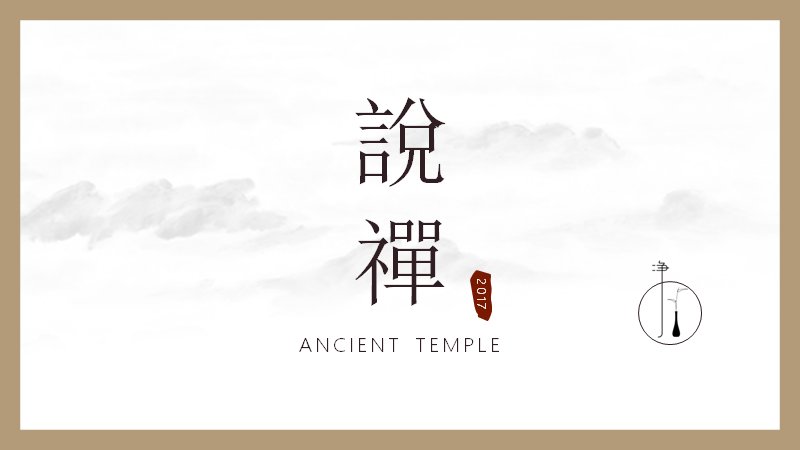 说禅中国风禅意演示PPT模板（26页古寺茶意版式）预览