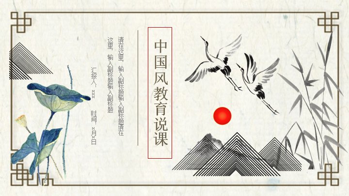 岸芷汀兰中国风教育说课演示PPT模板（24页宣纸山水版式）预览
