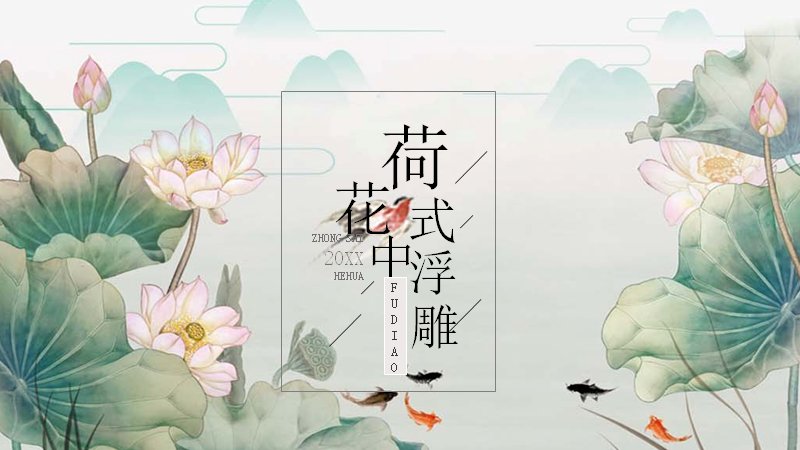 清风送荷香中国风荷花演示PPT模板（25页柳叶版式）预览