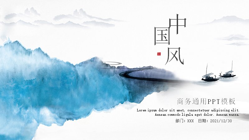 天青烟雨时中国风商务演示PPT模板（24页水墨山水版式）预览