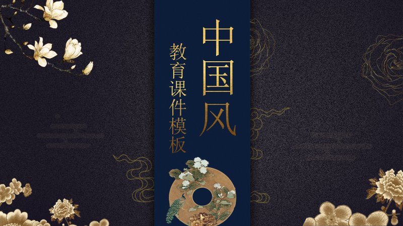 玉兰与夜俱风流中国风课件演示PPT模板（24页藏蓝花卉版式）封面预览