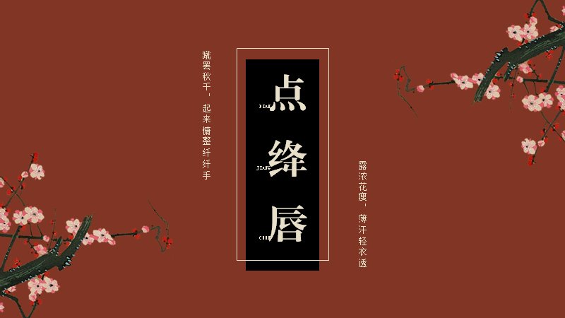 烛点绛唇中国风词牌演示PPT模板（26页绛红梅韵版式）预览
