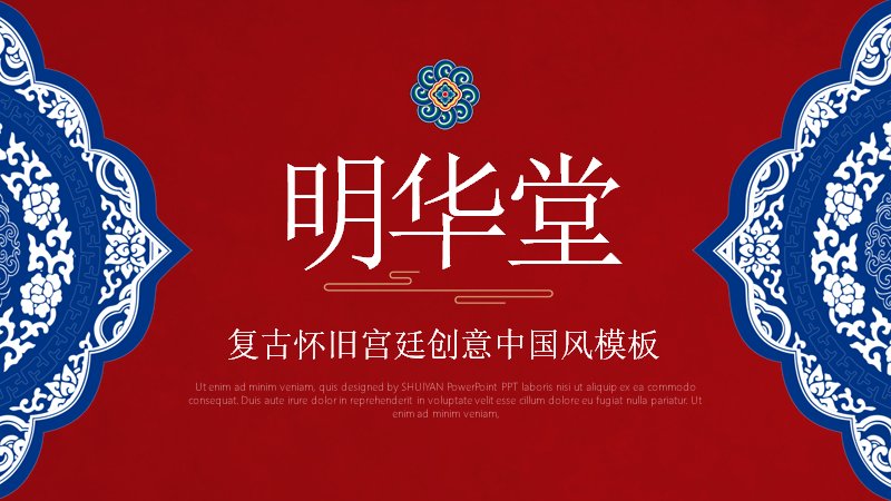 明华堂复古红蓝中国风演示PPT模板（27页青花瓷版式）预览