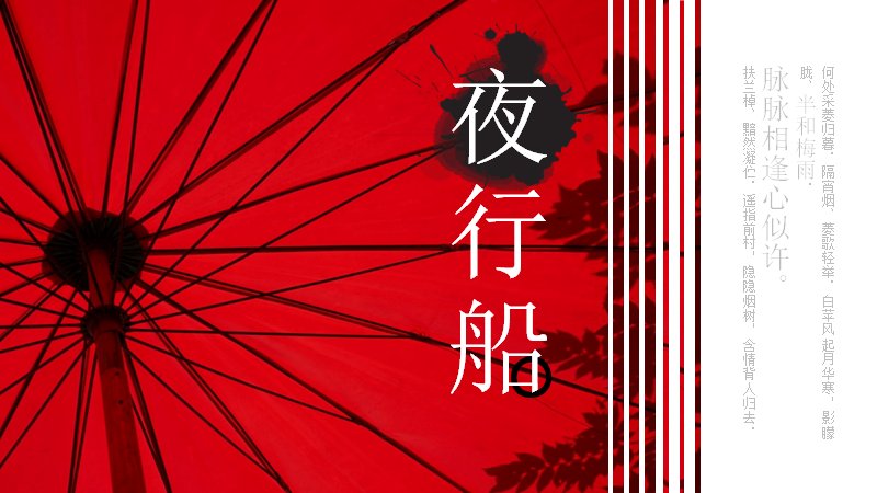 朱红中国风水墨演示PPT模板（24页红黑词章版式）预览