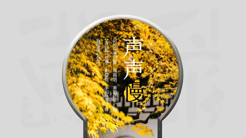 杏黄中国风清新演示PPT模板（24页月色版式）预览