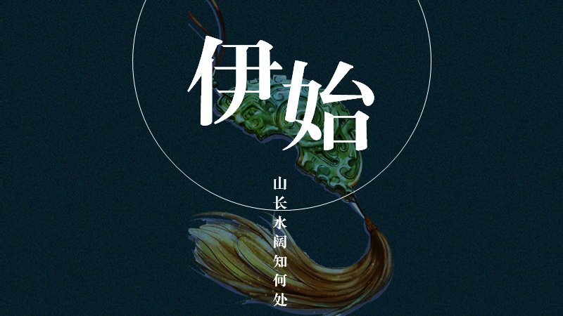 玉搔头词牌名中国风演示PPT模板（24页黛青水墨版式）预览