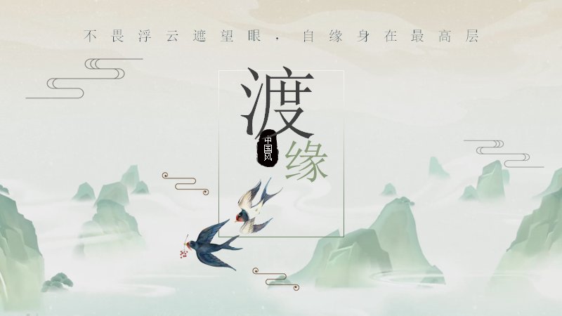渡缘中国风四季诗意演示PPT模板（24页青绿版式）预览