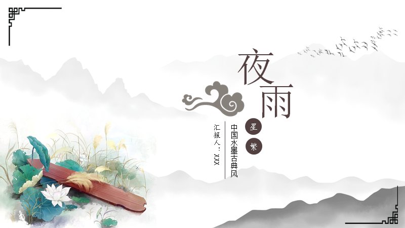 巴山夜雨中国水墨古典演示PPT模板（19页夜雨版式）预览