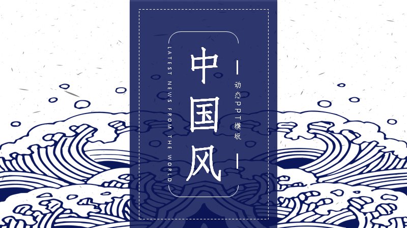蓝染写意独白中国风动态演示PPT模板（23页海浪版式）预览