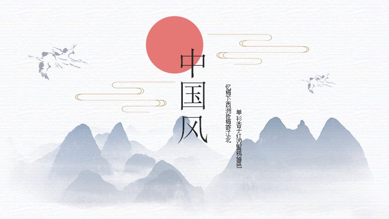 淡云流水念匆匆中国风演示PPT模板（22页青花山水版式）预览