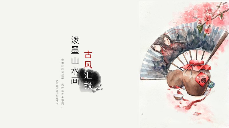泼墨山水画中国风古风汇报演示PPT模板（22页扇面版式）预览
