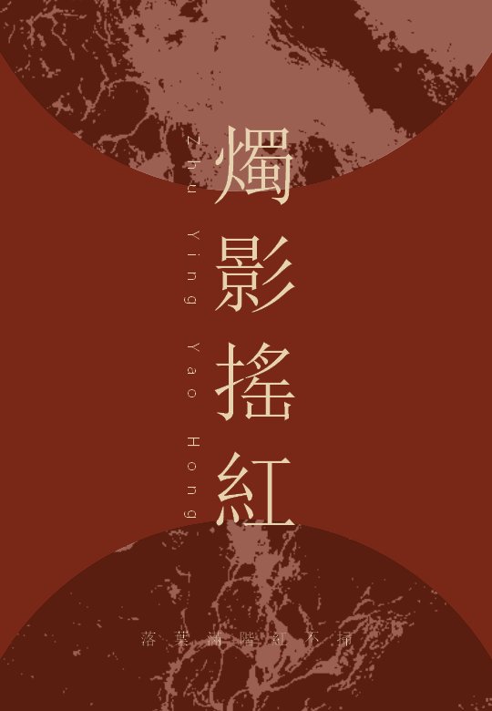 竖版烛影摇红中国风演示PPT模板（25页暗红水墨版式）预览