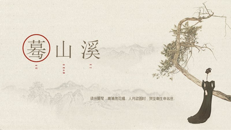 蓦山溪工笔词牌名演示PPT模板（26页水墨山水版式）预览