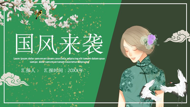芙蓉以你华裳国风演示PPT模板（24页绿色旗袍版式）预览