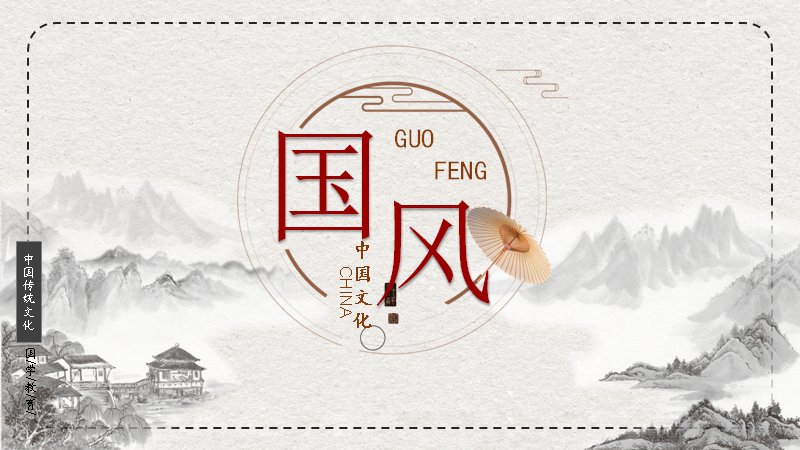 国学风韵中国风文化演示PPT模板（19页宣纸版式）预览