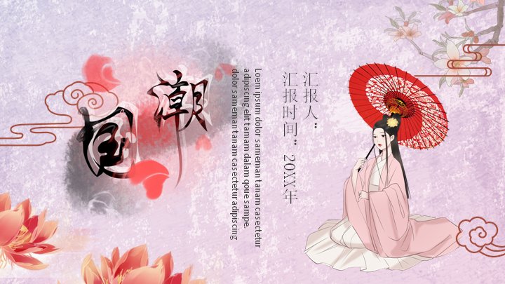 杏花春雨江南国潮中国风演示PPT模板（24页粉色花卉版式）封面预览