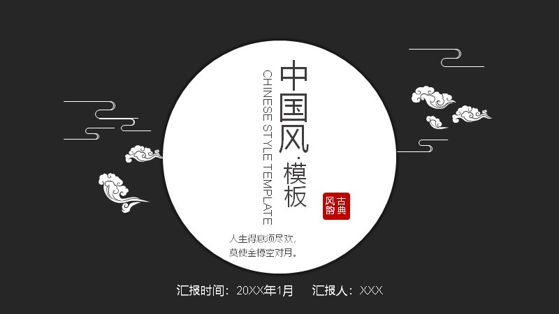 莫使金樽空对月中国风诗词演示PPT模板（30页水墨版式）封面预览