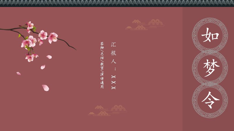 如梦令桃花醉中国风通用演示PPT模板（10页胭脂花鸟版式）预览