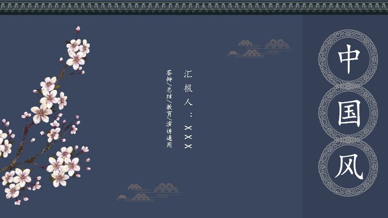 晚风念星辰中国风通用演示PPT模板（10页深蓝花鸟版式）预览