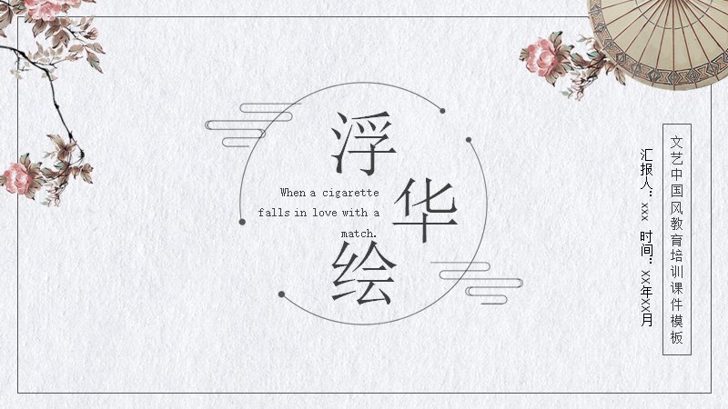 浮华绘中国风商务演示PPT模板（24页烟灰版式）预览