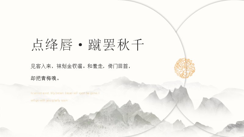 点绛唇蹴罢秋千中国风四季演示PPT模板（24页暖米版式）预览