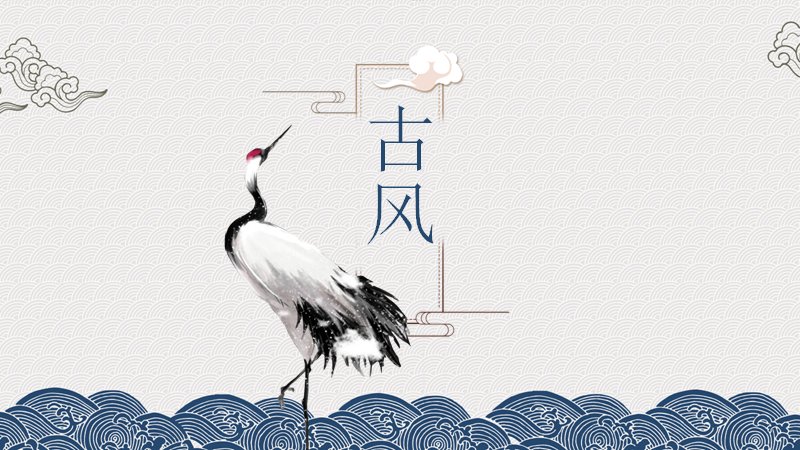 鹤仙中国风古风演示PPT模板（19页海浪版式）预览