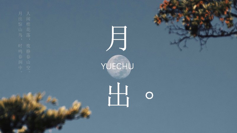 月出惊山鸟中国风夜色演示PPT模板（23页山月版式）预览