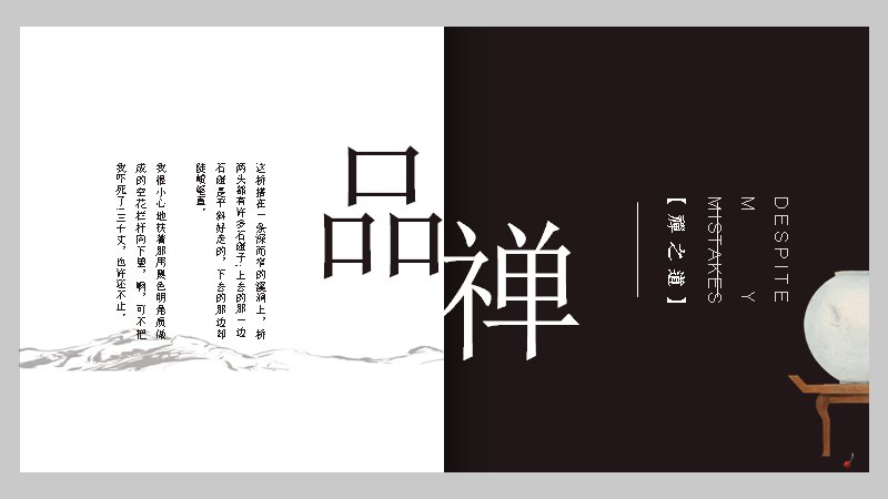 品禅国风画册禅意演示PPT模板（26页水墨素雅版式）预览