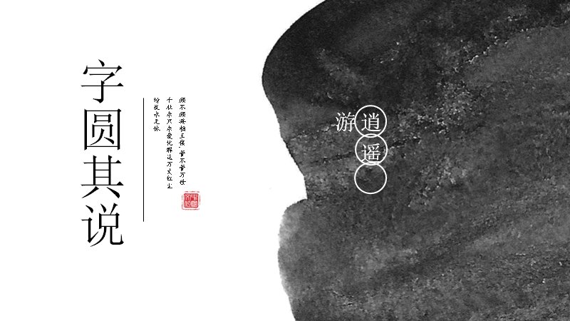 字圆其说中国风书法演示PPT模板（24页水墨版式）预览