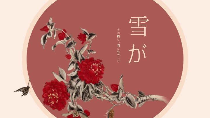 冬日物语暖红演示PPT模板（24页和风雪鹤版式）预览