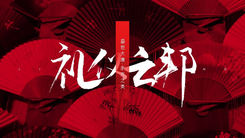 礼仪之邦中国风大唐演示PPT模板（22页红黑版式）封面预览