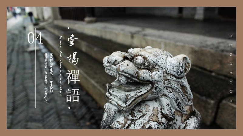 解禅中国风禅意演示PPT模板（25页江南院落版式）预览