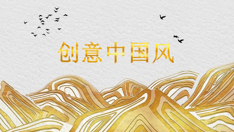 金色年华创意中国风年终总结演示PPT模板（25页金色山水版式）预览