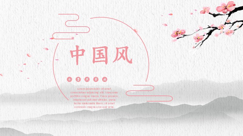 桃花笑春风中国风水墨风景演示PPT模板（19页黛青粉色版式）封面预览