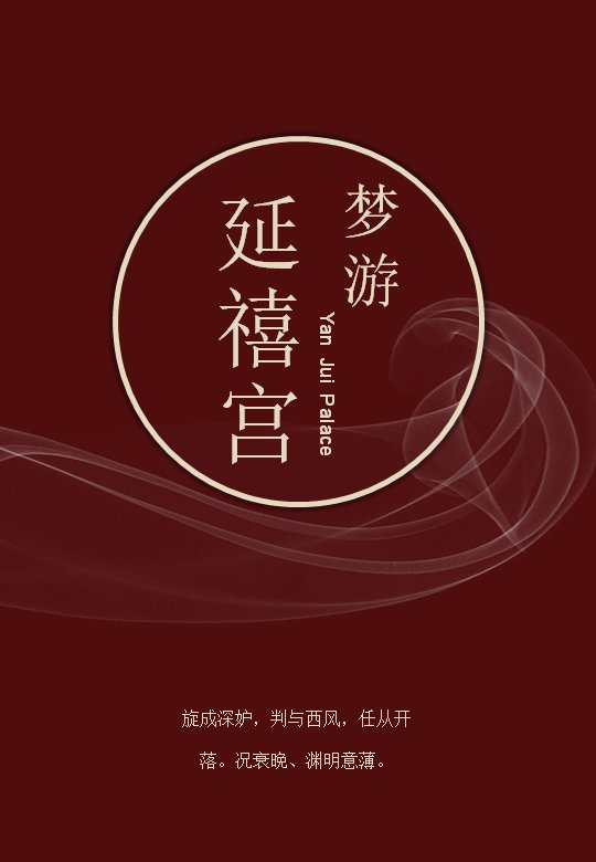 竖版延禧宫中国风演示PPT模板（24页宫阙梦游版式）预览