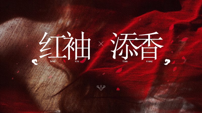 红袖添香中国风古典演示PPT模板（20页胭脂版式）预览