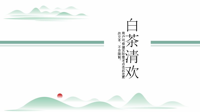 白茶清欢古风演示PPT模板（19页淡青山水版式）预览