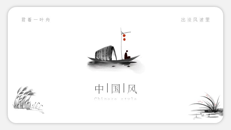 小舟从此逝中国风水墨演示PPT模板（19页渔舟版式）预览