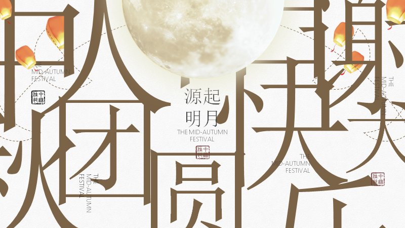中秋四海共月明节日演示PPT模板（24页金棕诗词版式）预览