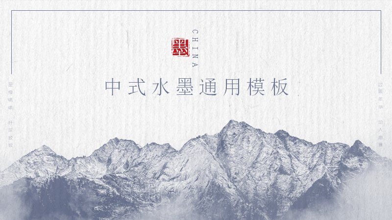 风雅年华中式水墨演示PPT模板（20页山峦通用版式）预览