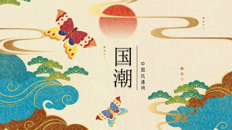 一岁荣枯国潮中国风演示PPT模板（21页祥云瑞兽版式）预览